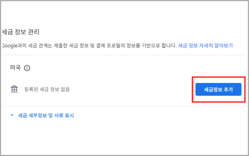 세금정보-추가