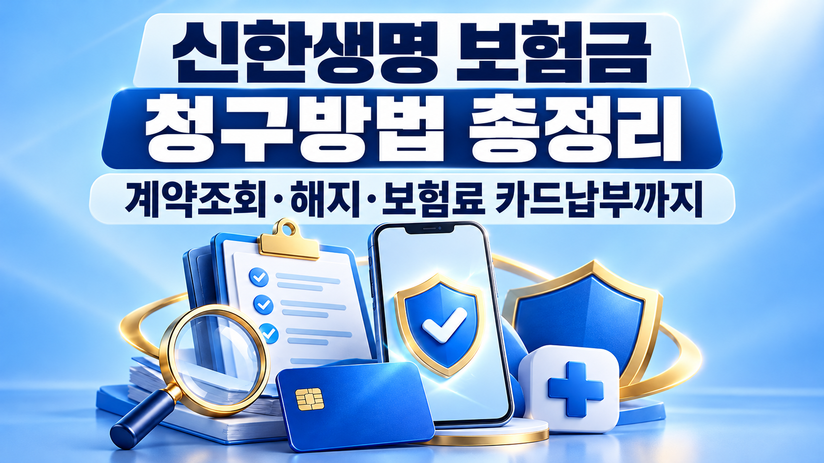 신한생명 보험금 청구방법 총정리|계약조회·해지·보험료 카드납부까지 관련 사진