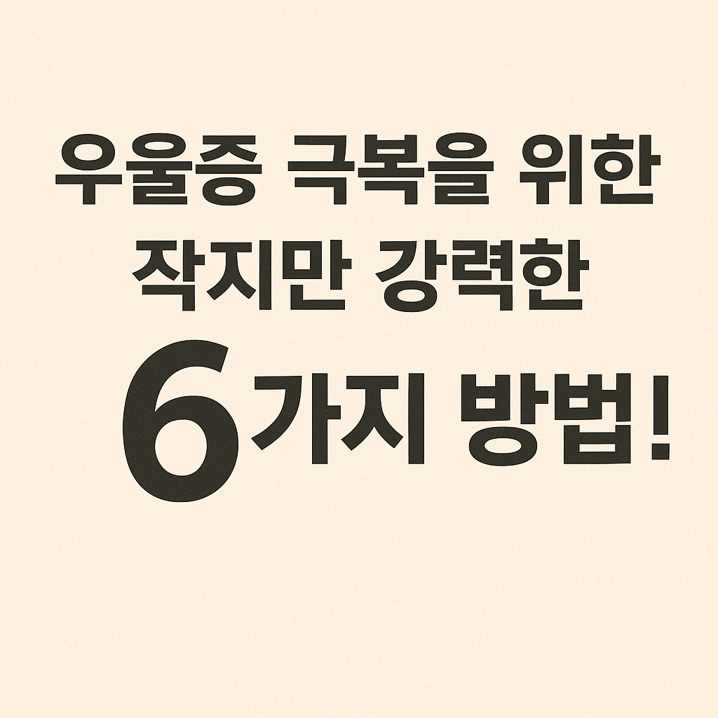 우울증 극복방법 마음의 어둠을 걷어내는 작은 습관들