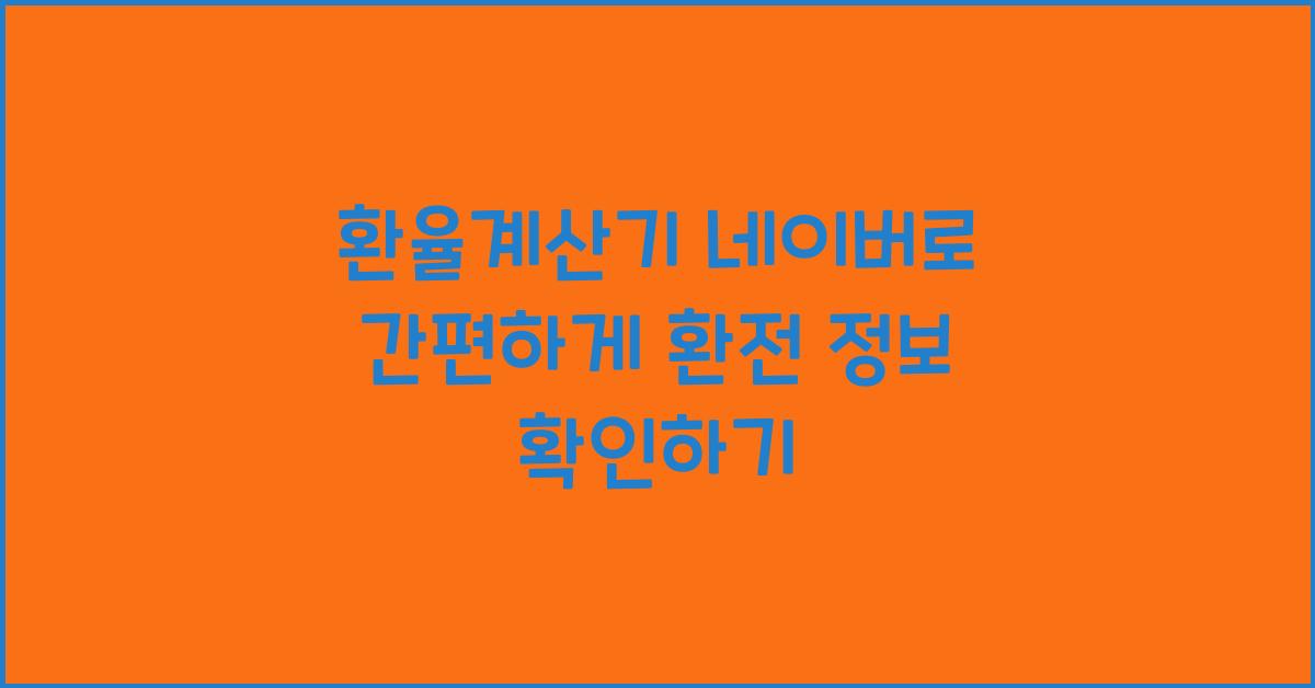 환율계산기 네이버