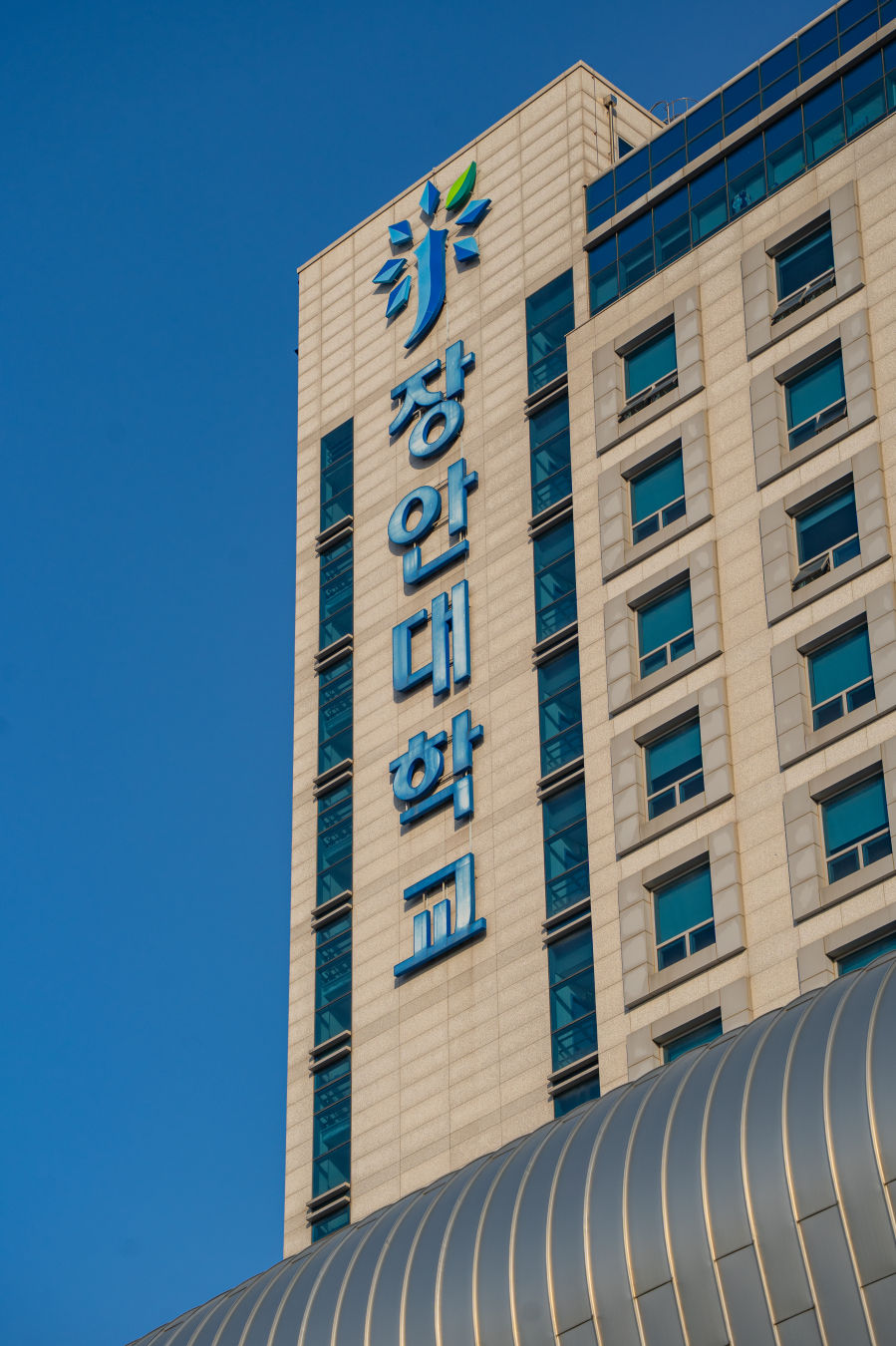 봉담 장안대학교