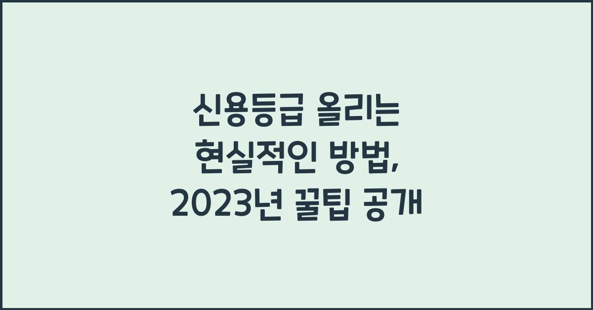 신용등급 올리는 현실적인 방법
