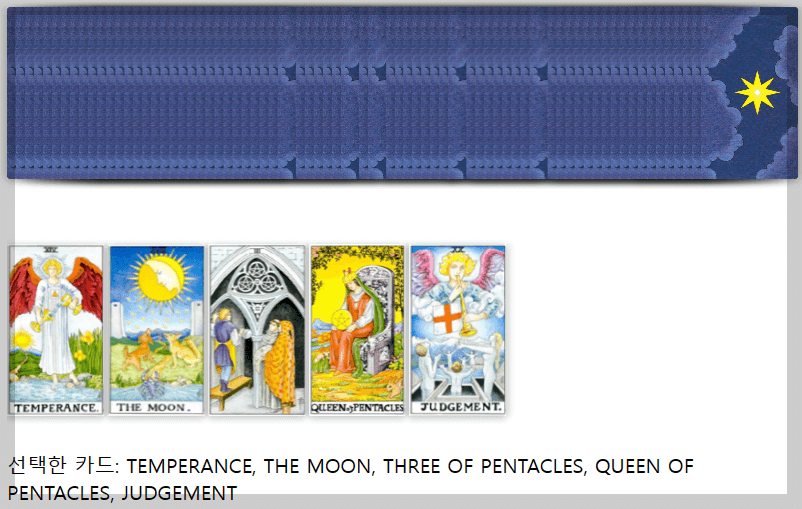 타로점으로 본 상대방 속마음