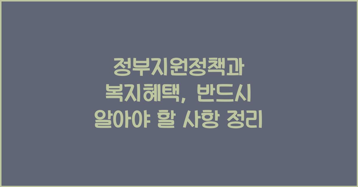 정부지원정책, 복지혜택