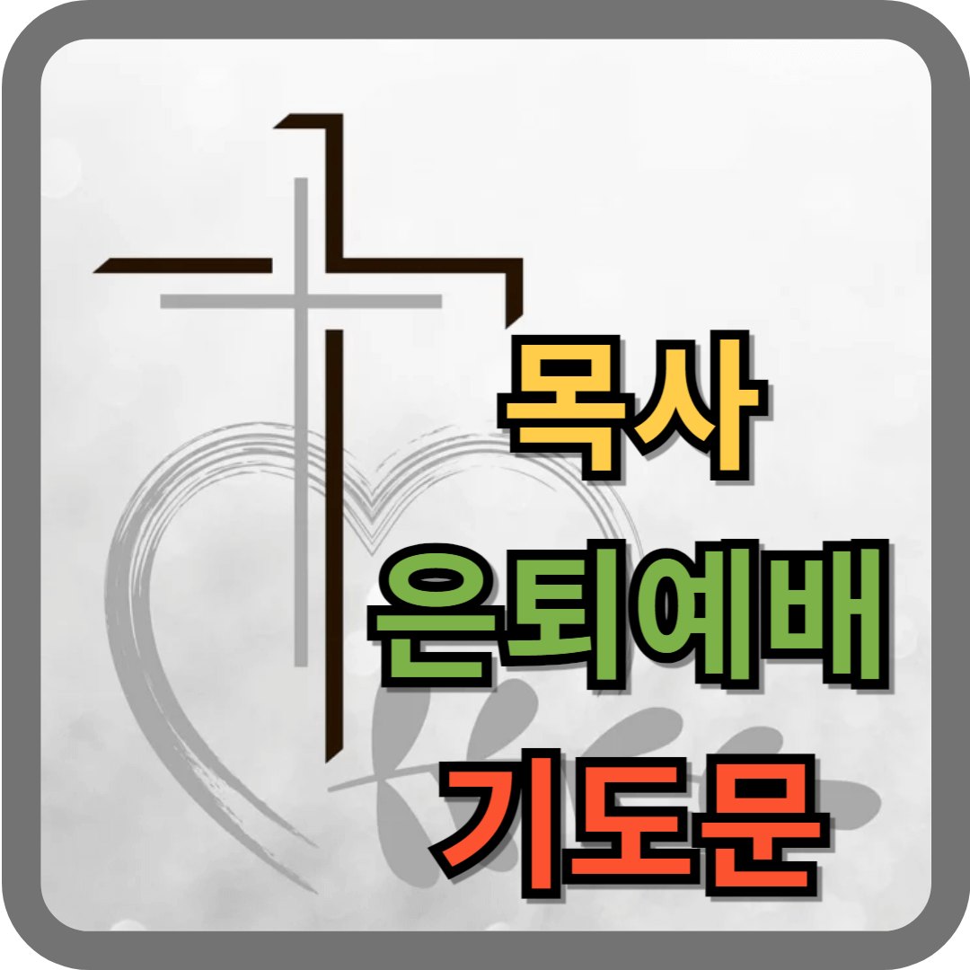 목사 은퇴식 기도문 (원로목사 추대식, 은퇴예배)