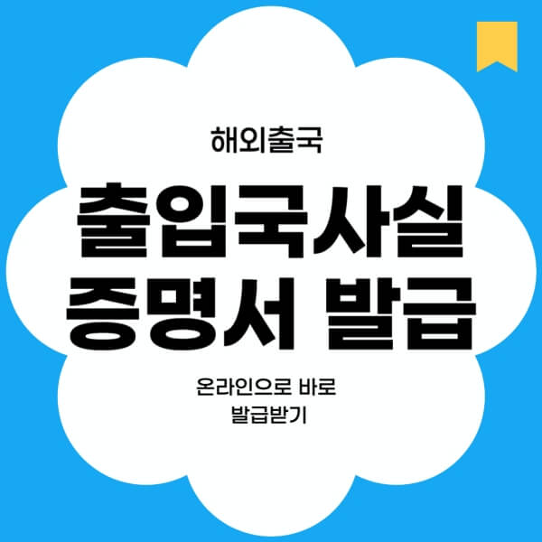출입국사실 증명서 발급