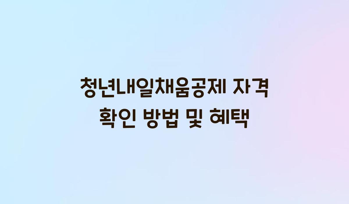 청년내일채움공제 자격