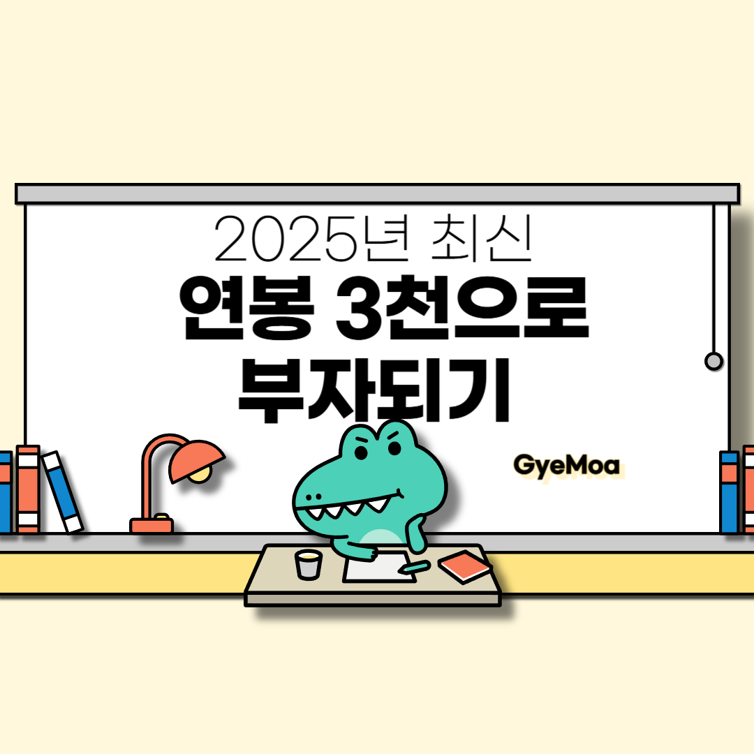 2025년-최신-연봉-3천으로-부자되기