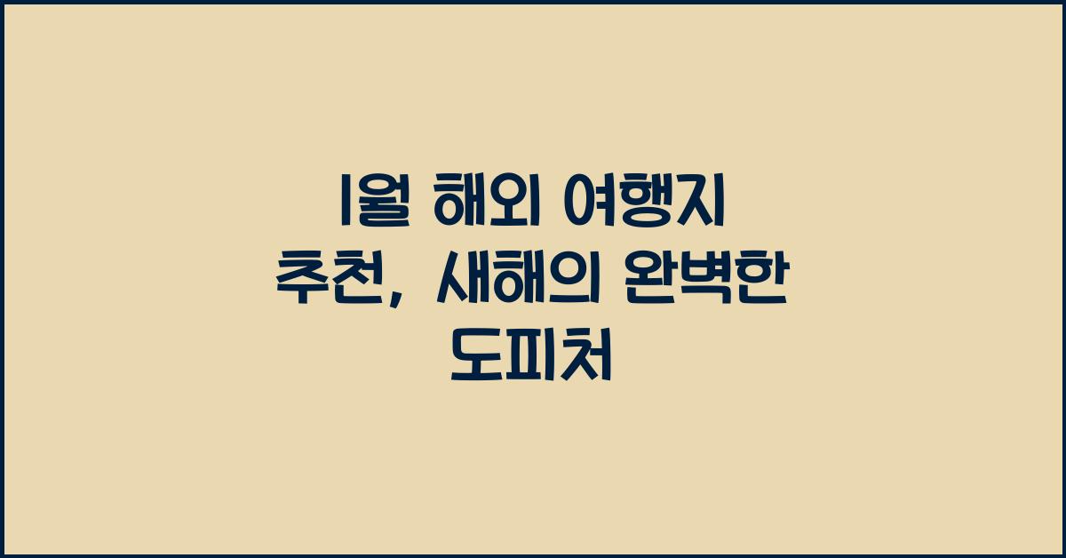 1월 해외 여행지 추천
