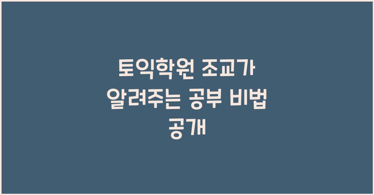토익학원 조교