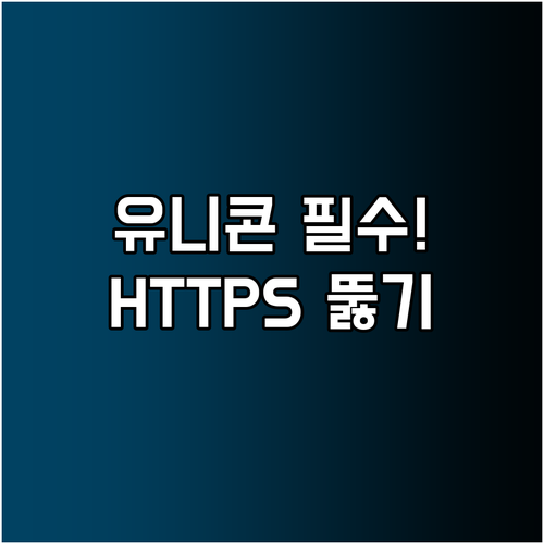 유니콘 HTTPS PC 모바일 무료 ..