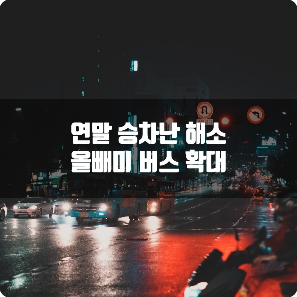 연말 승차난 해소를 위한 올빼미버스 확대 안내