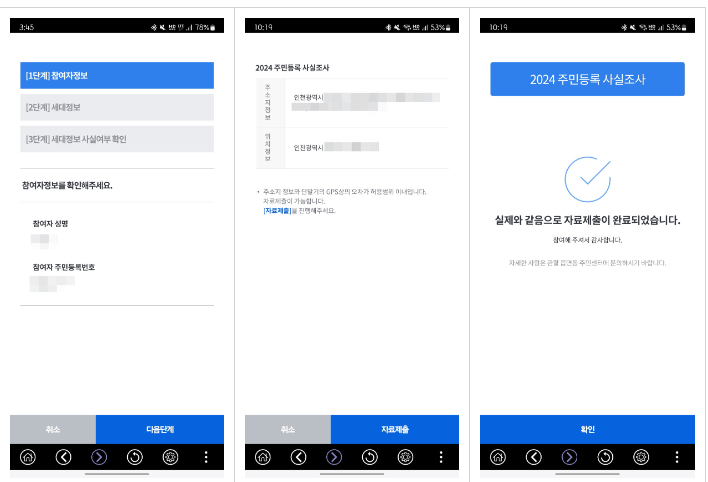 주민등록 비대면 사실조사