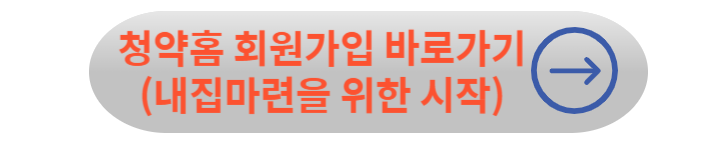 주택청약저축 바뀐점 공략으로 주택 청약 전략