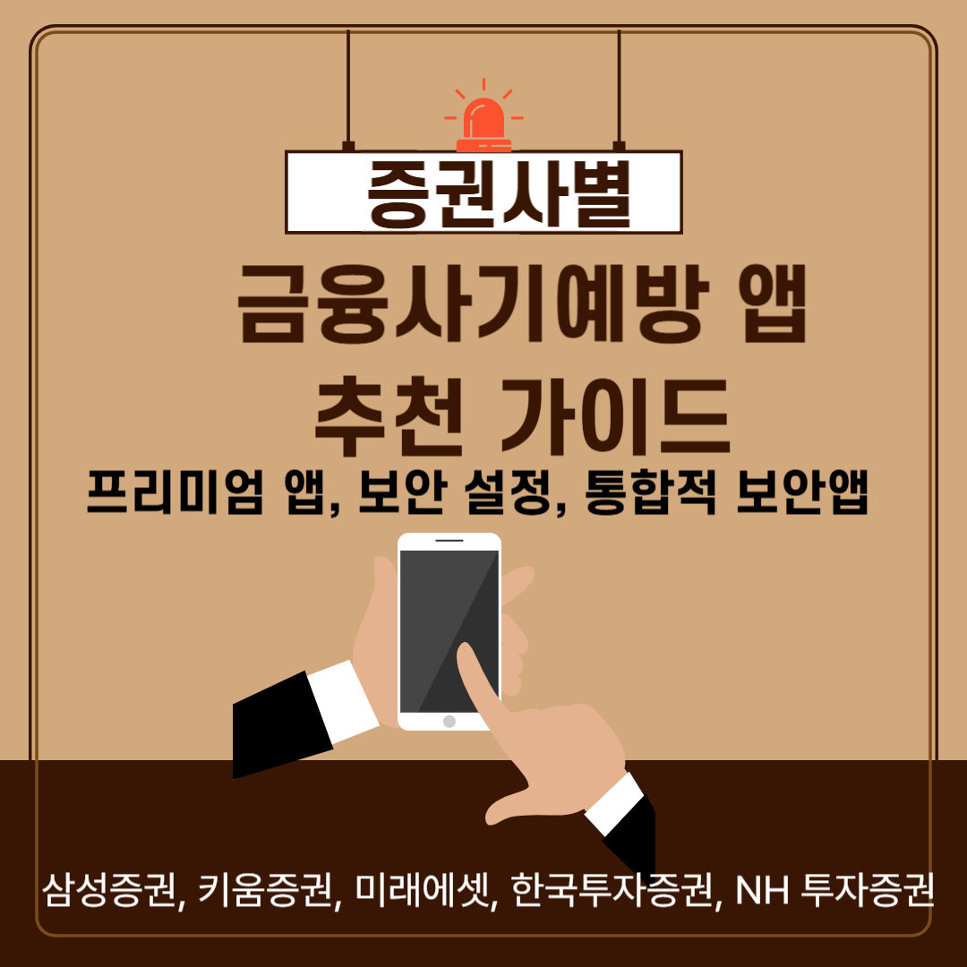 증권사별 금융사기예방 앱 추천가이드(프리미엄앱, 보안 설정, 통합적 보안앱)