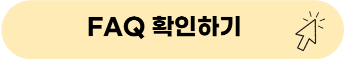 FAQ 확인하기