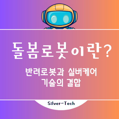 돌봄로봇이 바꾸는 실버케어, 노인복지의 미래 _ 메인 이미지