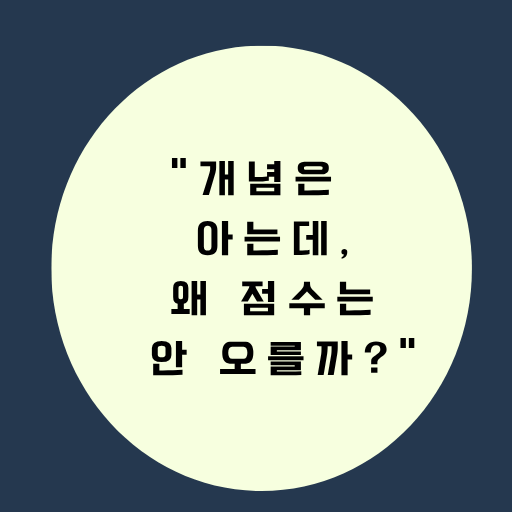 개념은 아는데, 왜 점수는 안오를까?