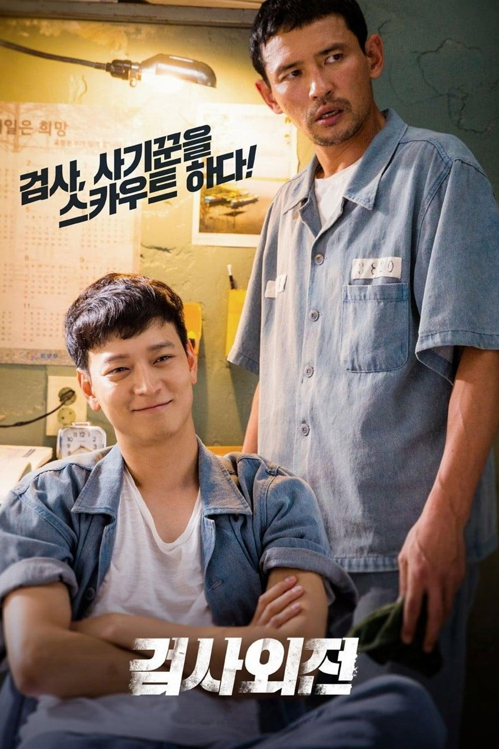 검사외전 &ndash; 검사와 사기꾼의 공조 수사