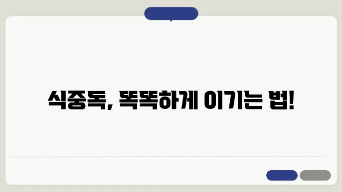 식중독에 좋은 음식을 먹어보세요