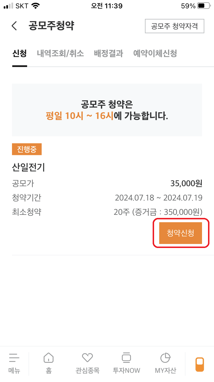 미래에셋공모주청약방법4