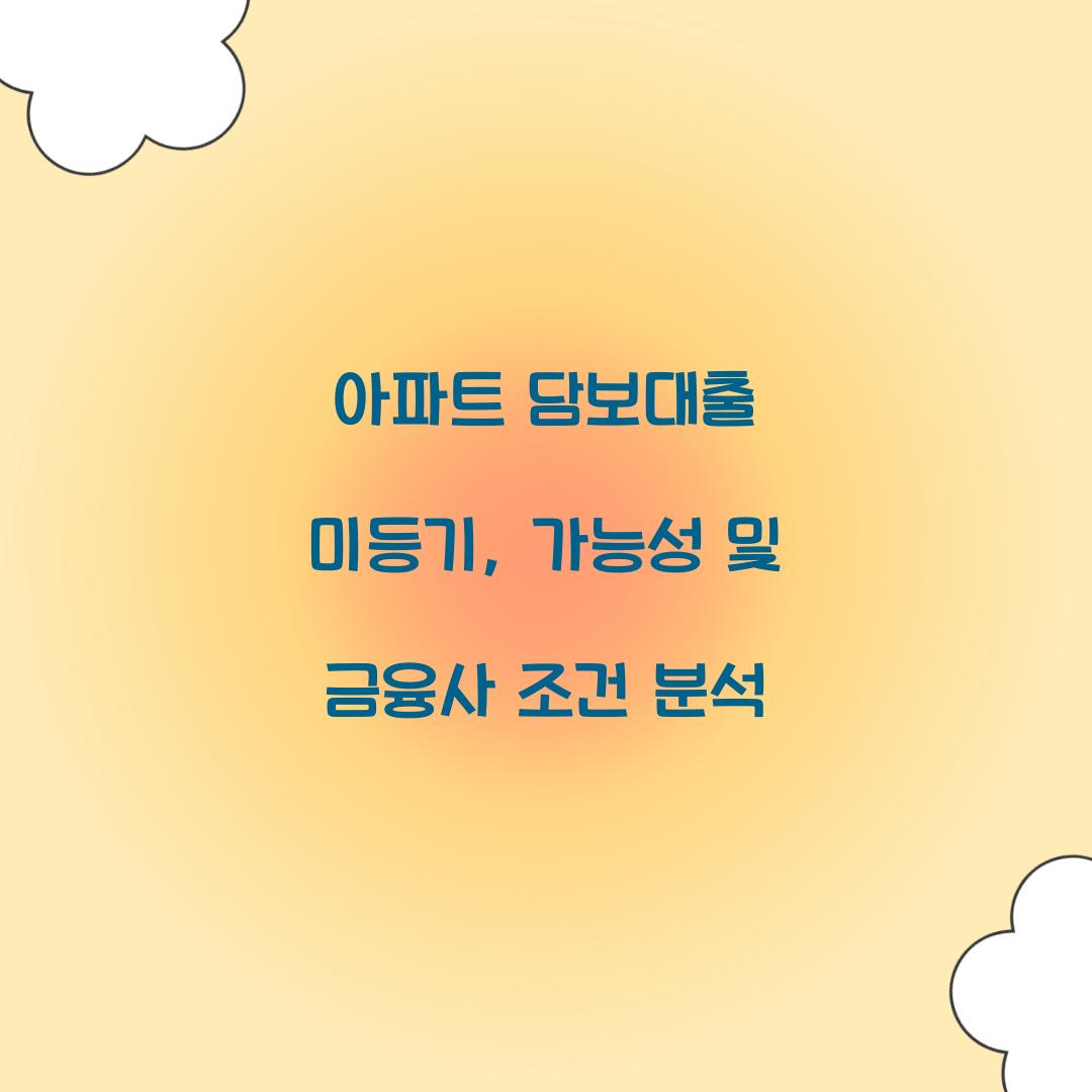 아파트 담보대출 미등기