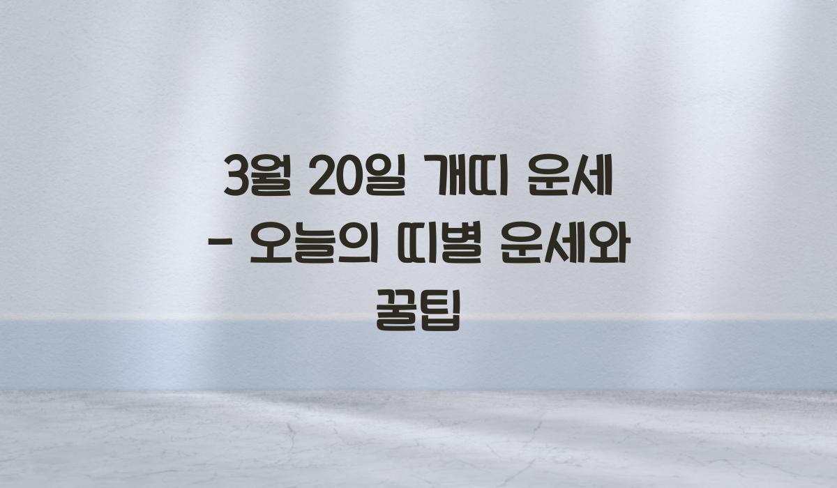 3월 20일 개띠 운세