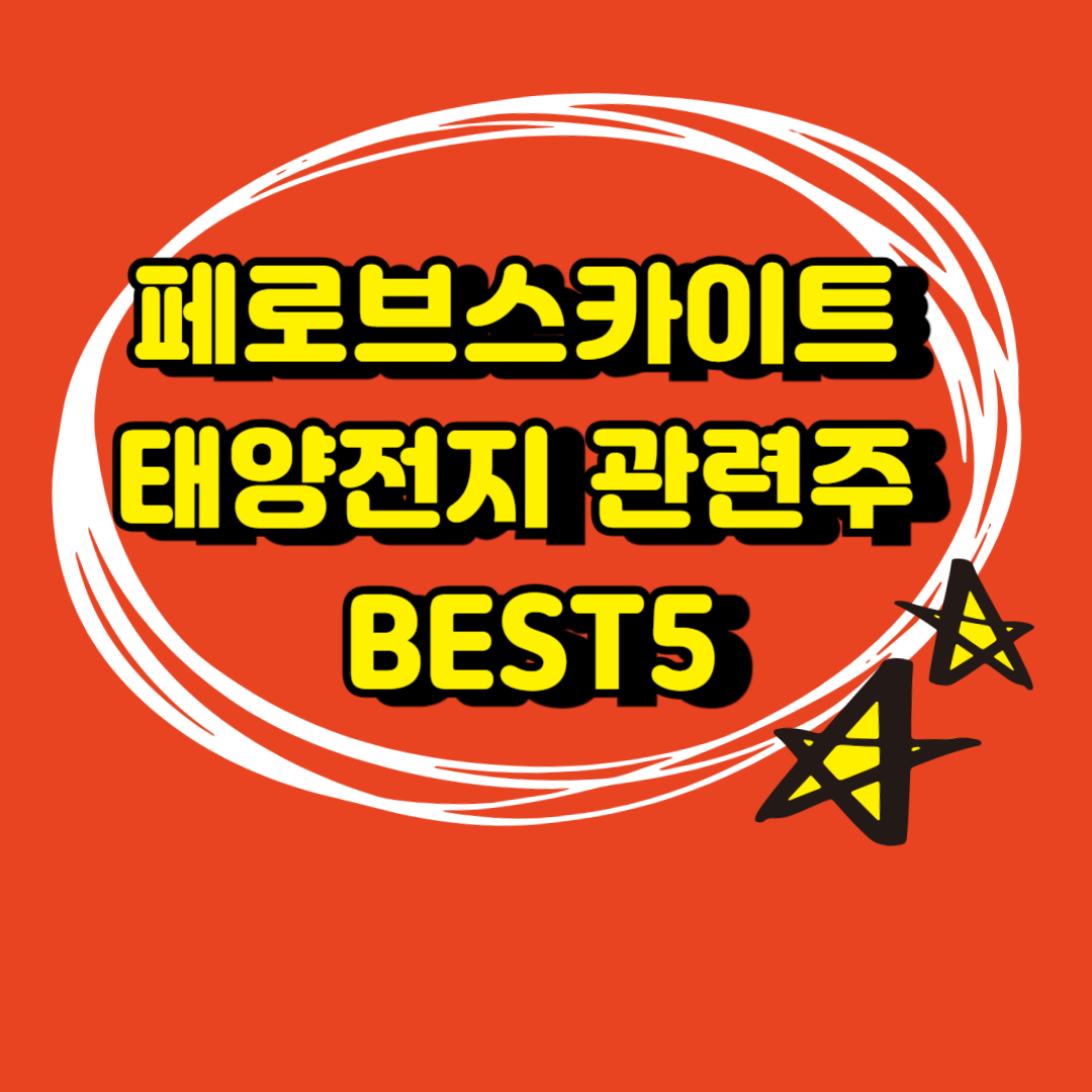태양전지 페로브스카이트 관련주 BEST6