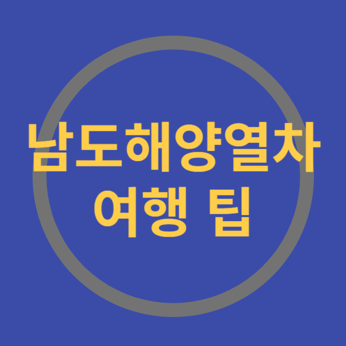 남도해양열차 여행팁