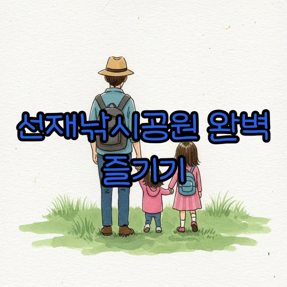 가족과 함께 즐기는 선재낚시공원 풍경