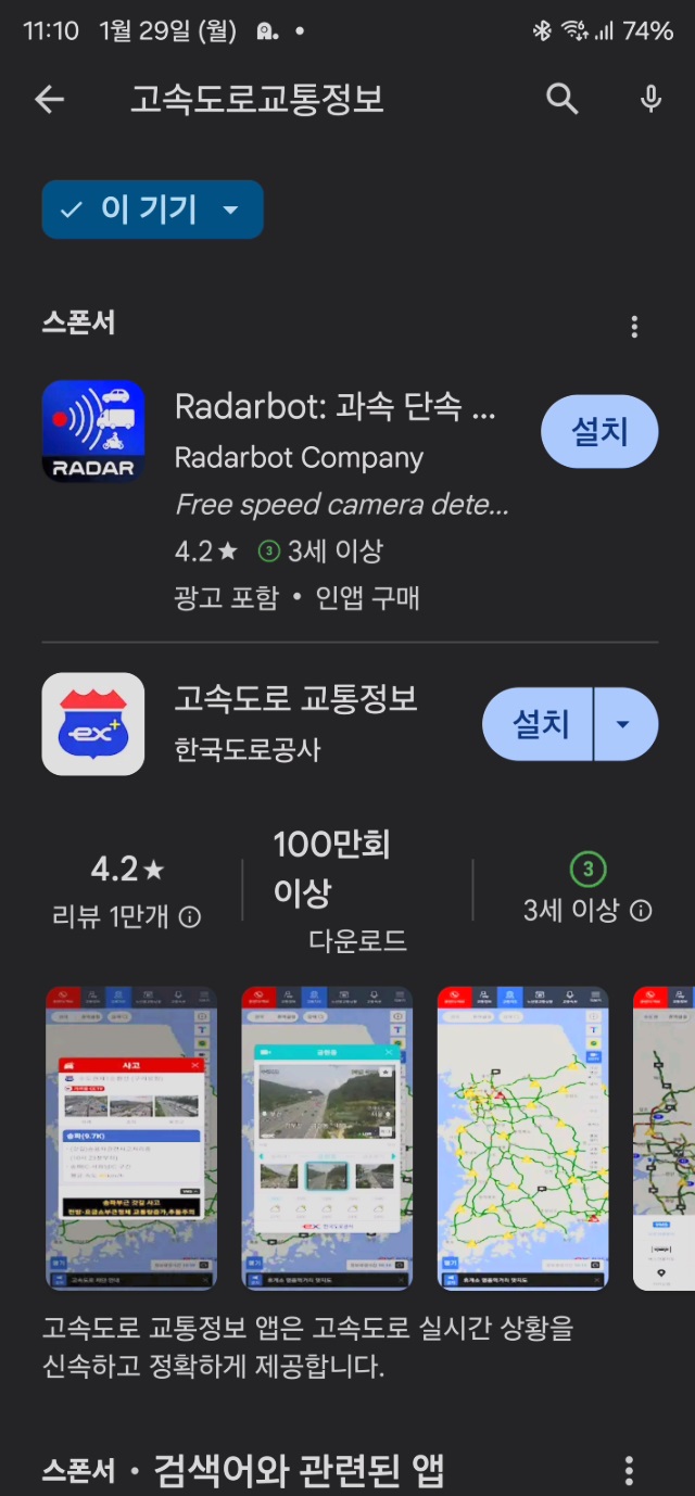 고속도로 교통정보 앱 설치하기