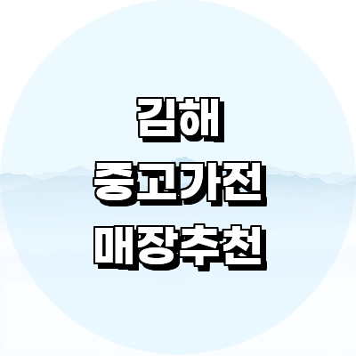 김해시 중고가전