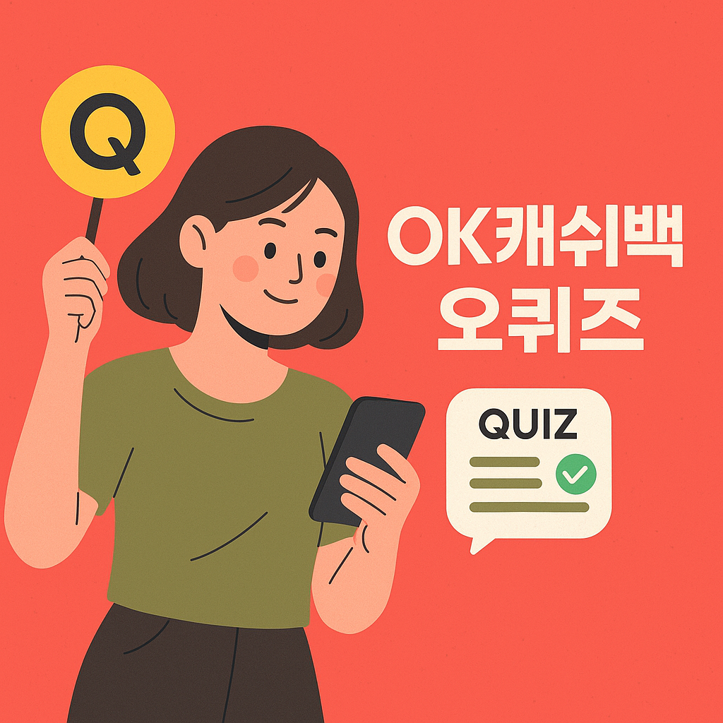 ok 캐쉬백 오퀴즈 정답 모음 대표썸네일
