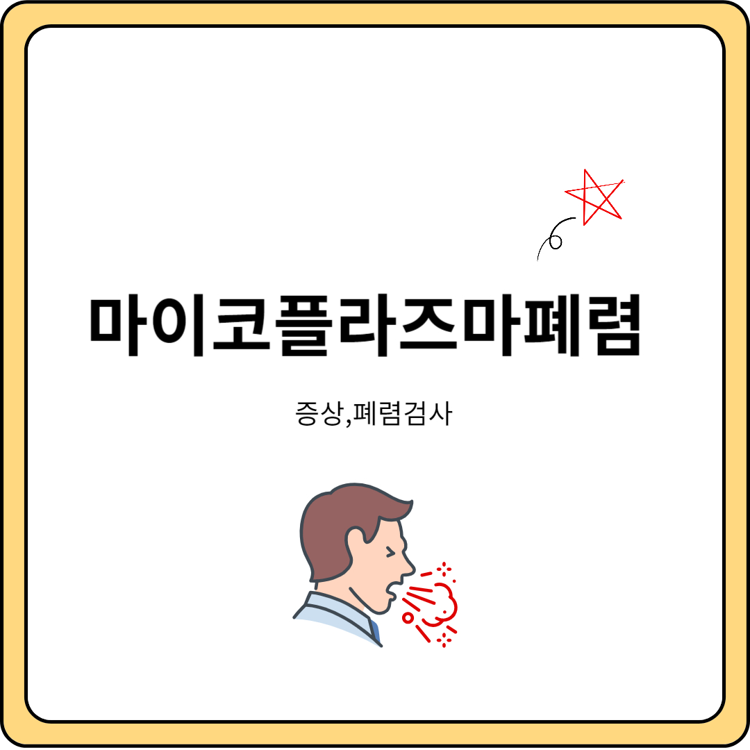 마이코플라즈마폐렴