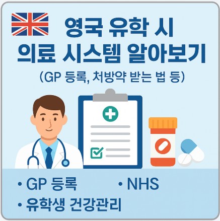 영국유학시 의료 시스템 (GP 등록, 처방약 받는 법 까지) 사진