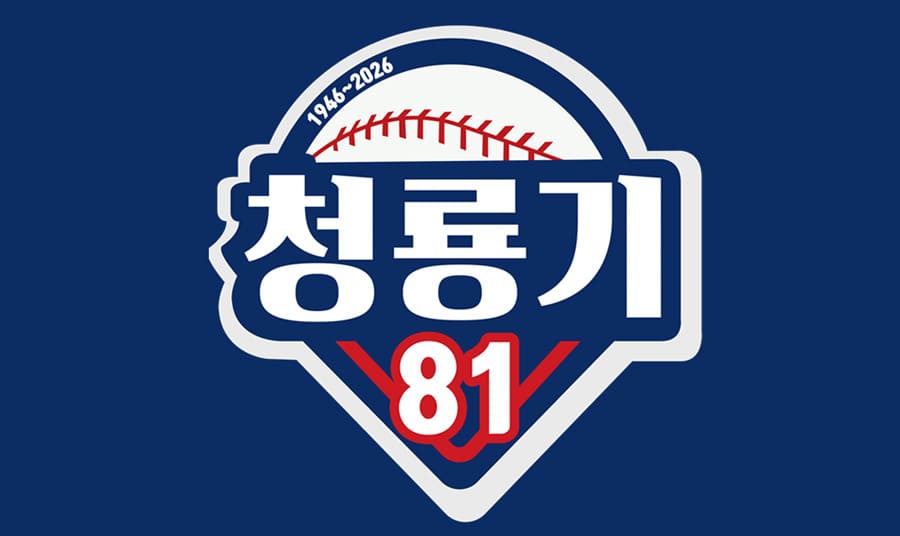 제81회-청룡기-전국고교야구선수권대회