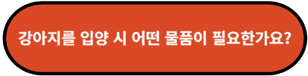 강아지를 입양 시 어떤 물품이 필요한가요?