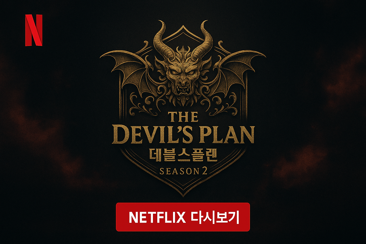 데블스플랜 시즌2 넷플릭스 예능 이미지 AI 생성