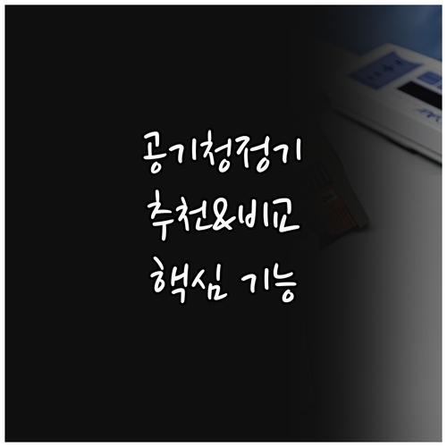 원룸부터 넓은 거실까지 공기청정기 추..