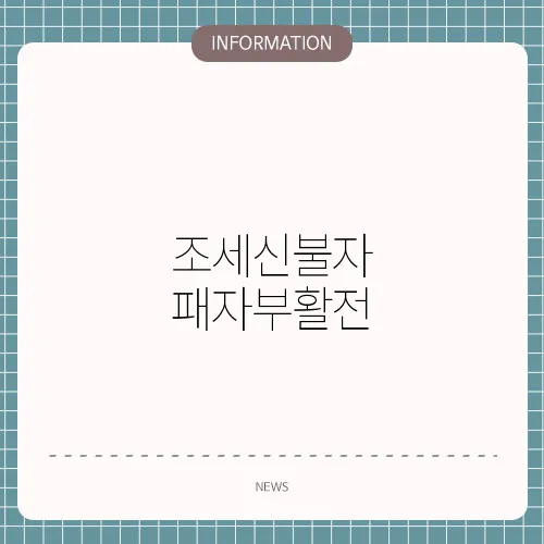 조세신불자 패자부활전