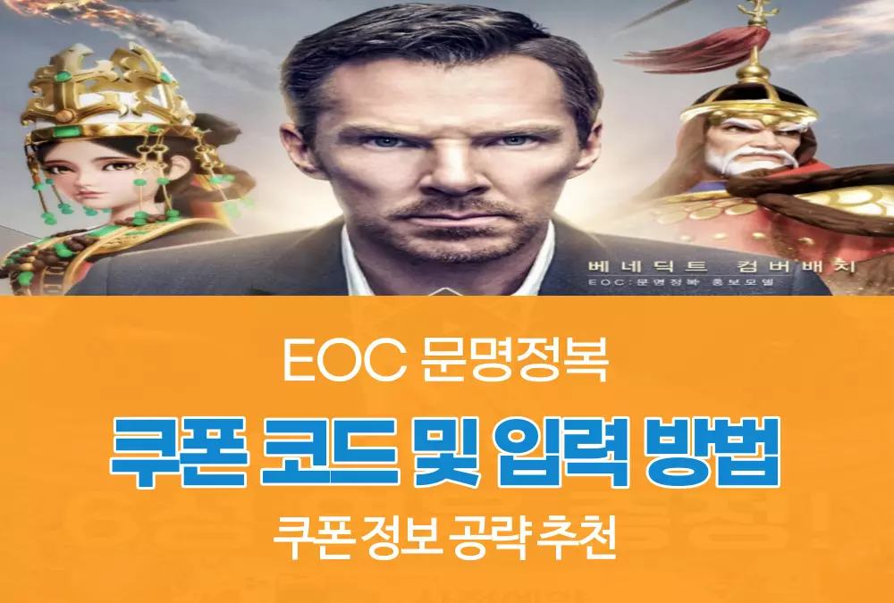 EOC 문명정복