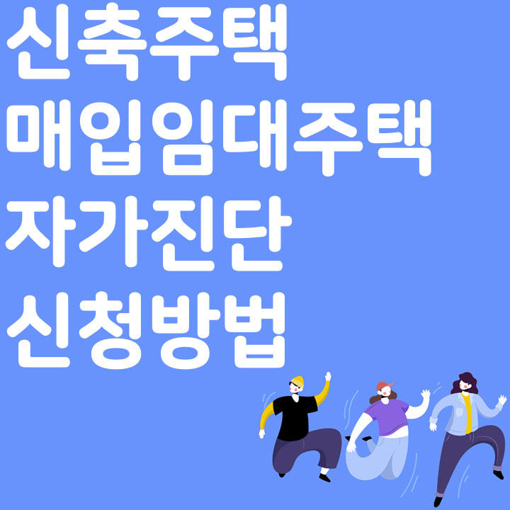 신축주택 매입 임대주택 자가 진단 신청방법