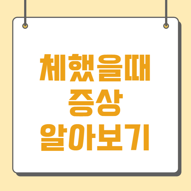 체했을때 증상