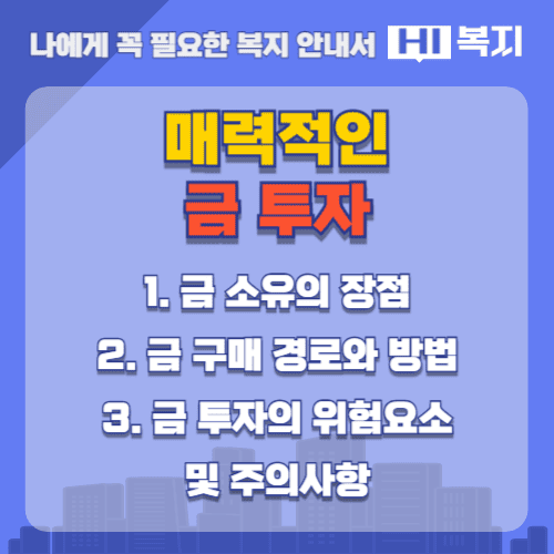 매력적인 금 투자