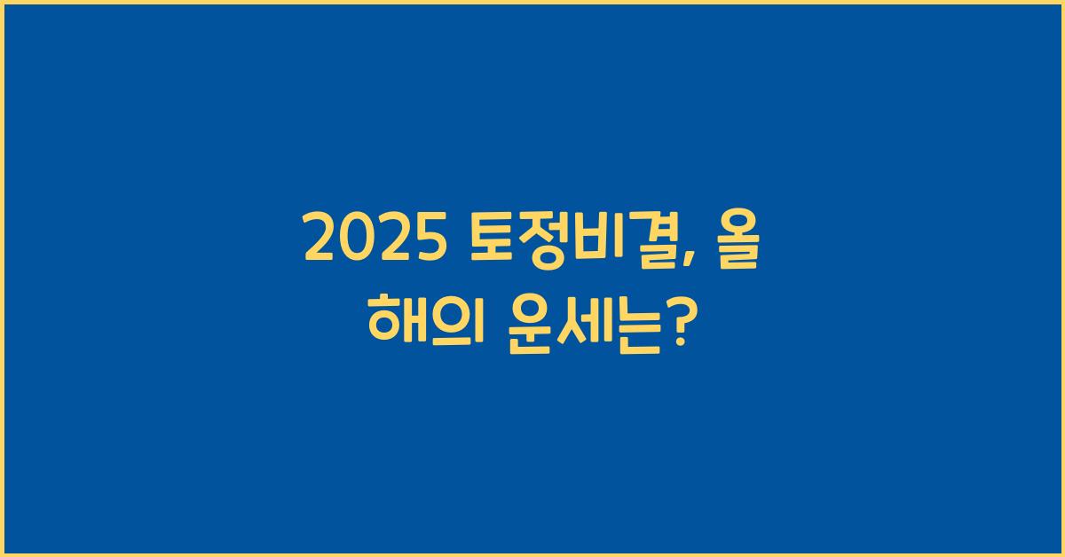 2025 토정비결