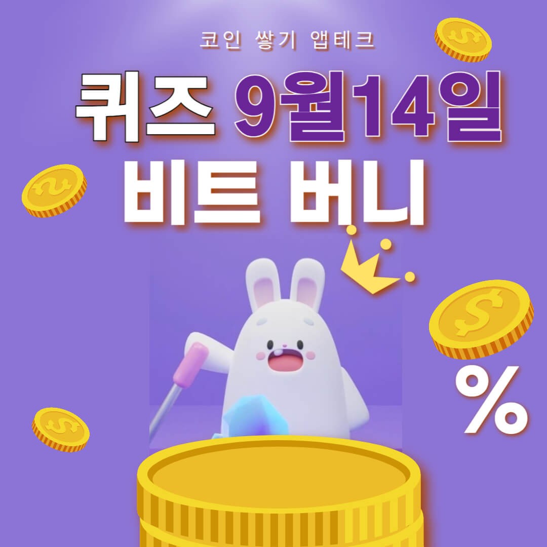 비트버니 퀴즈 9월 14일 정답 ㅂㅊㅁㅋ