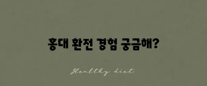 머니박스 홍대에서 환전 예약한 환율로 환전한 후기를 전합니다.