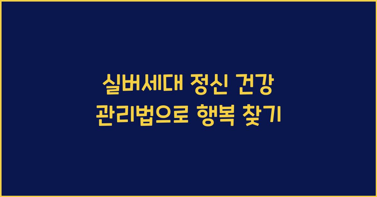 실버세대 정신 건강 관리법