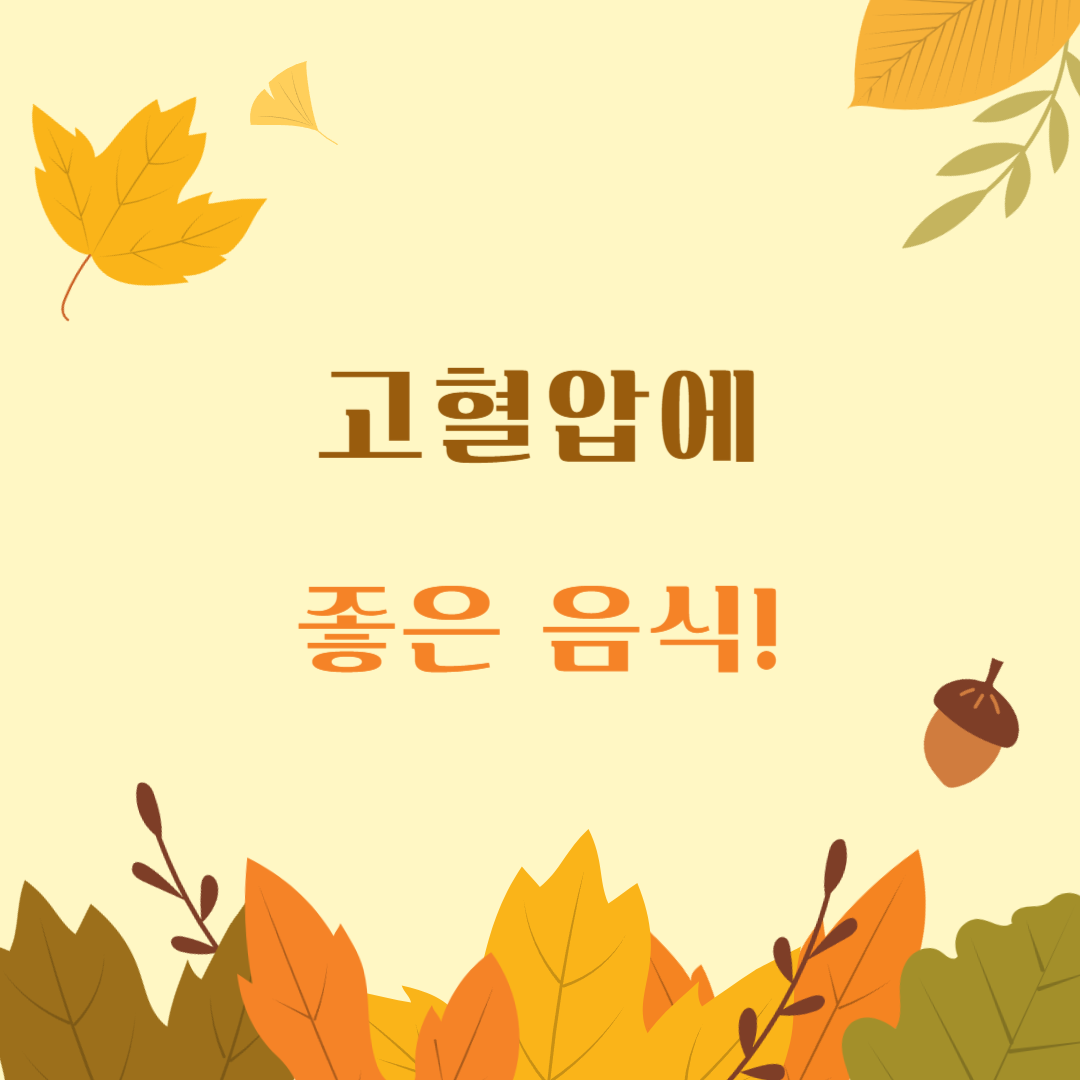 고혈압에-좋은 -음식