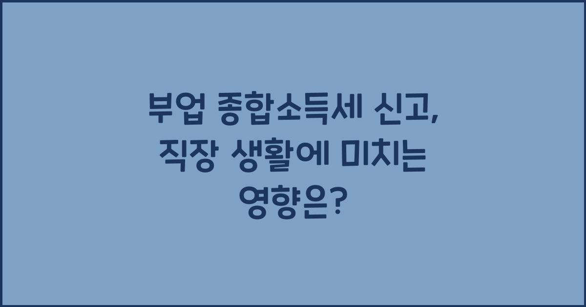부업 종합소득세 